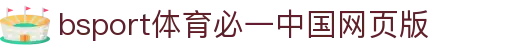 必一·运动(B - Sports)官方网站